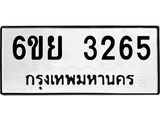 รับจองทะเบียนรถ 3265 หมวดใหม่ 6ขย 3265 ทะเบียนมงคล ผลรวมดี 32