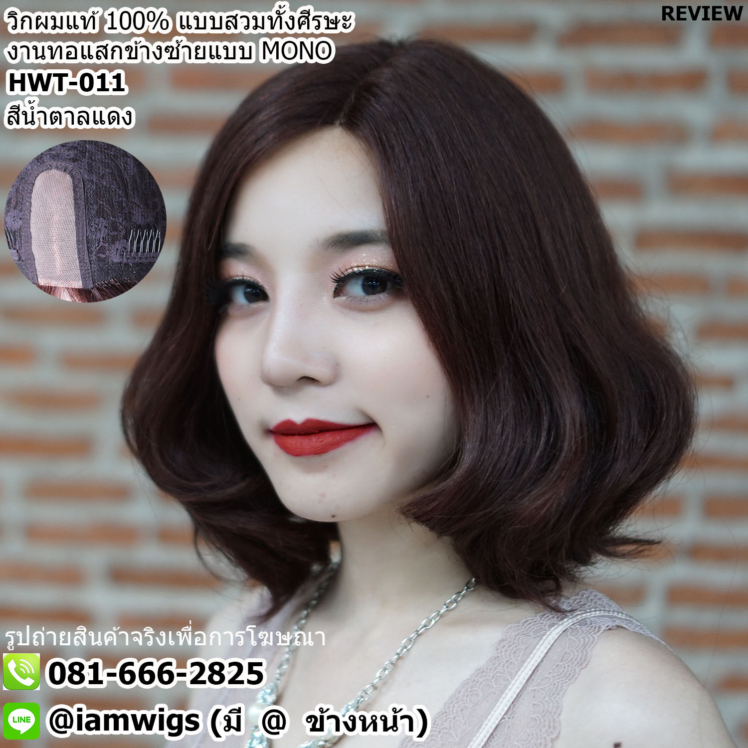 สั่งทำทรง // วิกผมแท้100% งานเย็บเครื่องจักร เพิ่มทอแสกข้างซ้ายแบบ MONO คล้ายรอยแสกของหนังศีรษะ ความยาวทรงผมประมาณ 13 นิ้ว (33 ซม.) วัดจากช่วงกลางศีรษะ ทรงผมดัดลอน ปลายผมซอยสไลด์