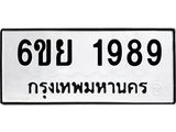 รับจองทะเบียนรถ 1989 หมวดใหม่ 6ขย 1989 ทะเบียนมงคล