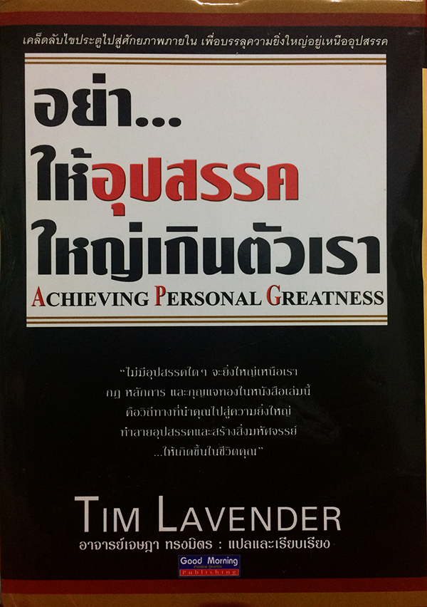 อย่าให้อุปสรรคใหญ่เกินตัวเรา