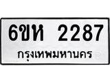 รับจองทะเบียนรถ 2287 หมวดใหม่ 6ขห 2287 ทะเบียนมงคล ผลรวมดี 32