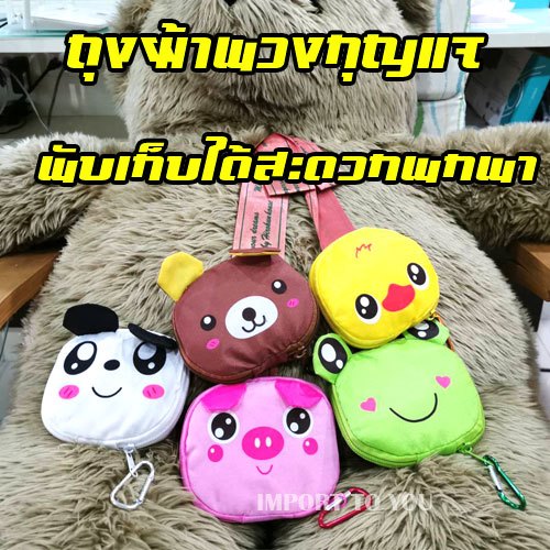 ถุงผ้าร่ม พับเก็บได้ พวงกุญแจ การ์ตูนน่ารัก รับสกรีนโลโก้ SKU-01523