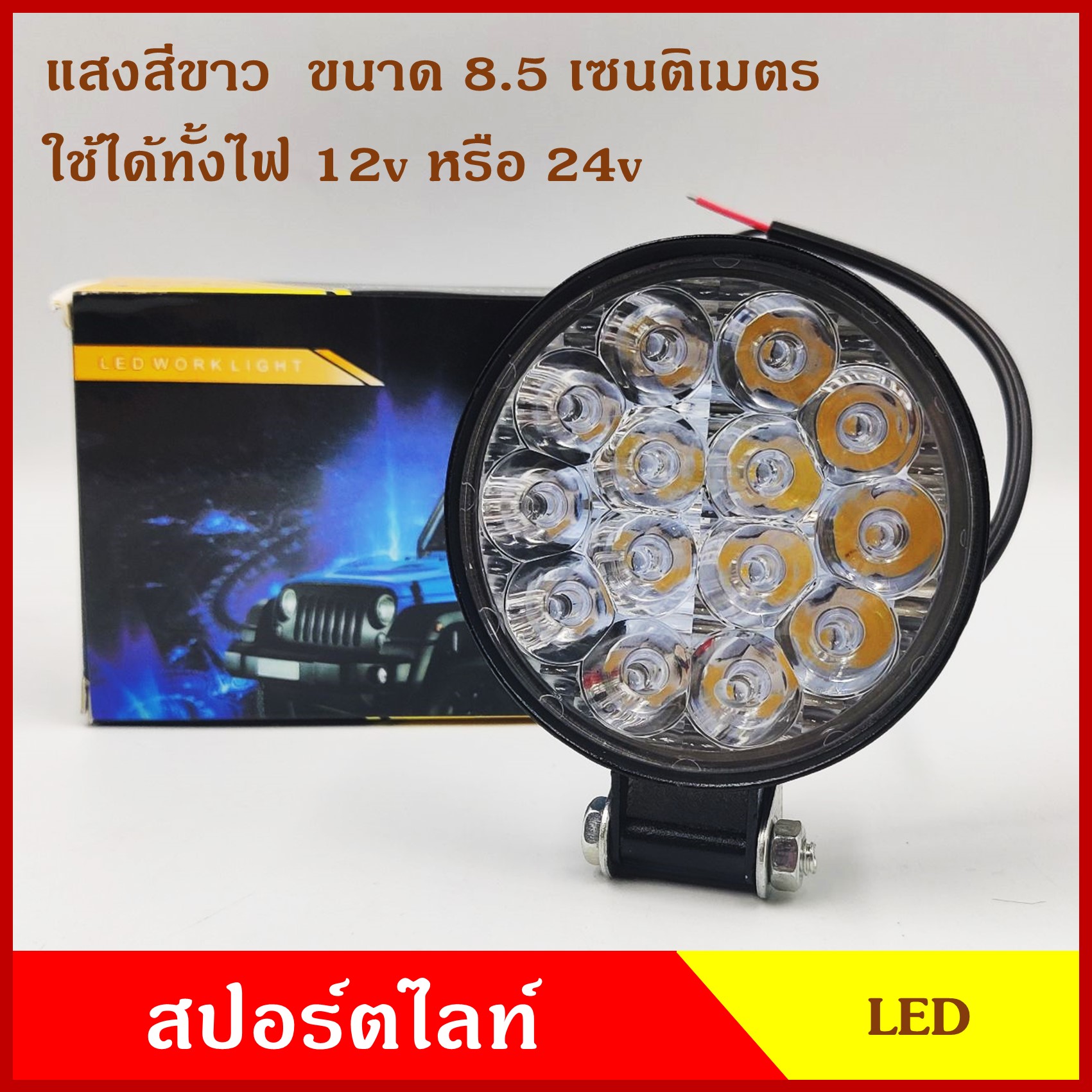 LED สปอร์ตไลท์ รถยนต์ วงกลม 8.5 เซนติเมตร แสงสีขาว 14 เม็ด ใช้ได้ทั้ง 12v และ 24v ( ความสว่าง 5,000 K ) ราคาดวงละ