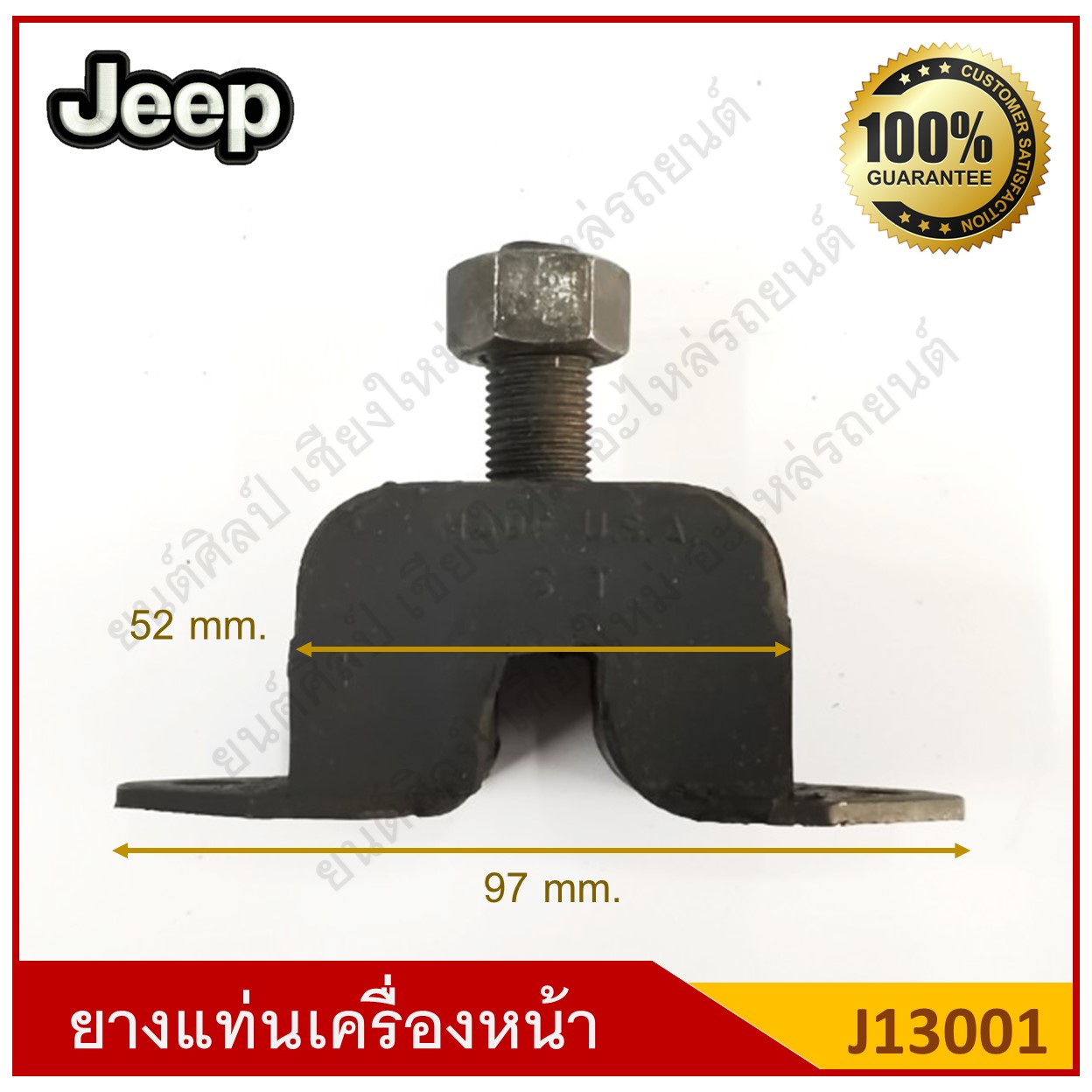 ยางแท่นเครื่องหน้า Jeep รถจี๊ป [J13001] ตัวละ