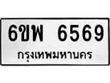 รับจองทะเบียนรถ 6569 หมวดใหม่ 6ขพ 6569 ทะเบียนมงคล ผลรวมดี 42