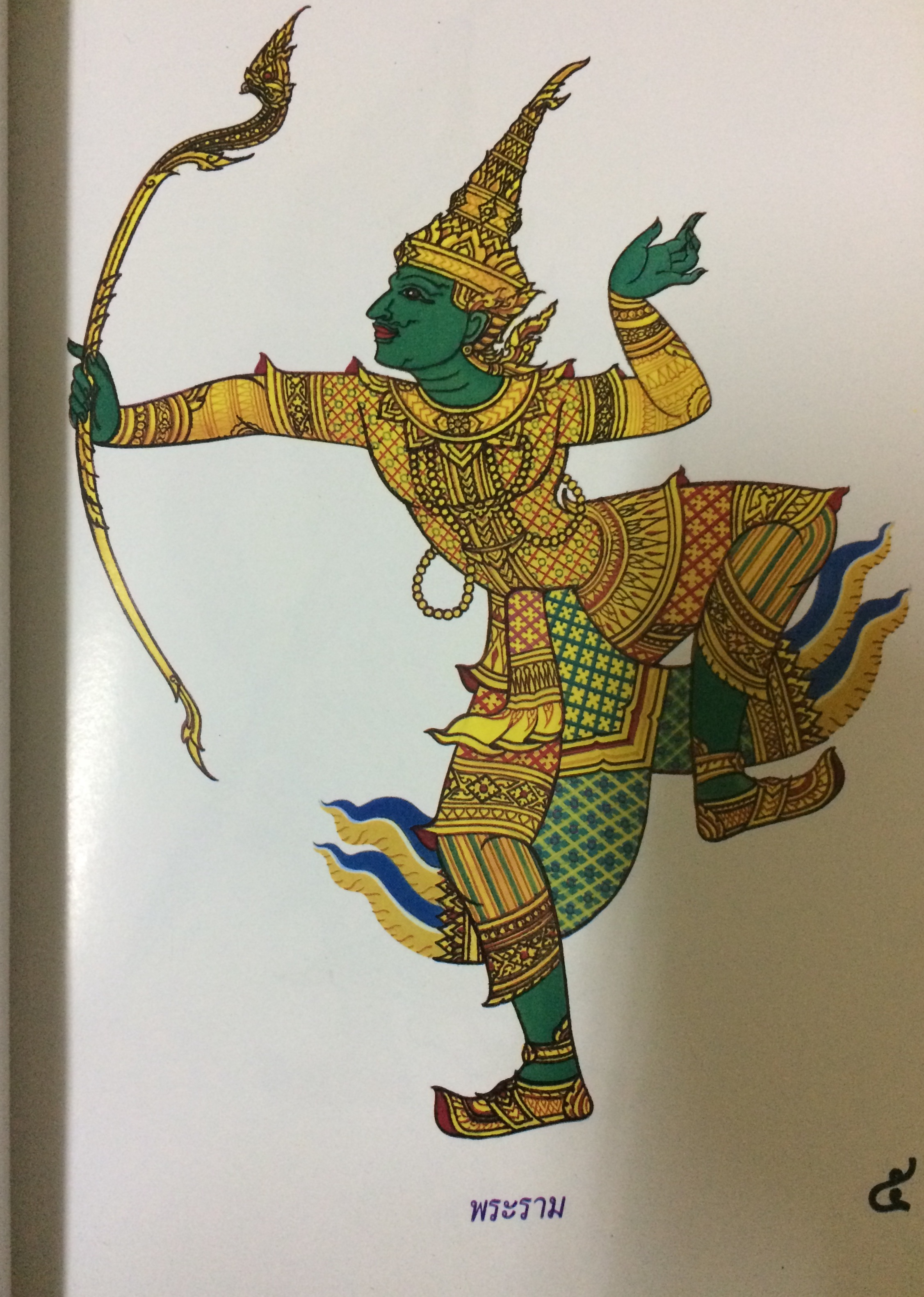 รามเกียรติ์