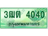 ทะเบียนรถกระบะ 4040 เลขประมูล ทะเบียนสวย 3ฒต 4040 จากกรมขนส่ง