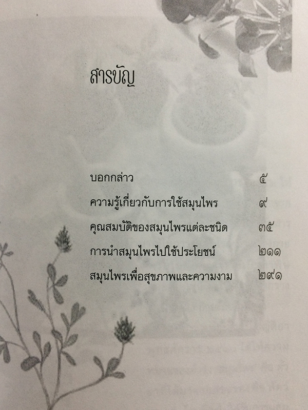 สมุนไพร สรรพคุณและประโยชน์เพื่อการนำไปใช้