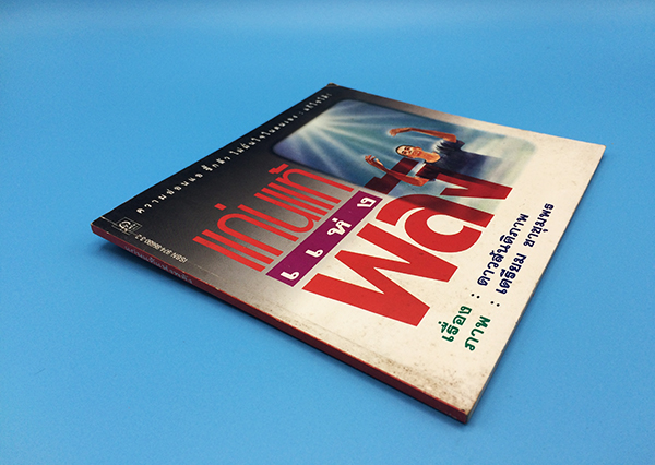 แก่นแท้แห่งพลัง