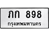 ป้ายทะเบียนรถ 898 ทะเบียนมงคล ภก 898 จาก OKDEE TABIENROD
