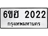 รับจองทะเบียนรถ 2022 หมวดใหม่ 6ขฮ 2022 ทะเบียนมงคล ผลรวมดี 19