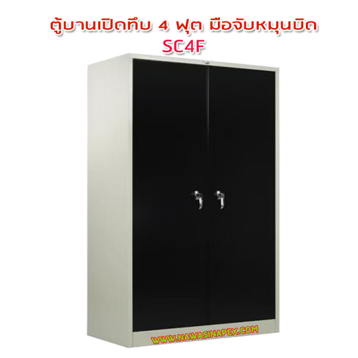 ตู้เหล็ก 2 บานเปิด 4 ฟุต มือจับแบบบิด SC4F