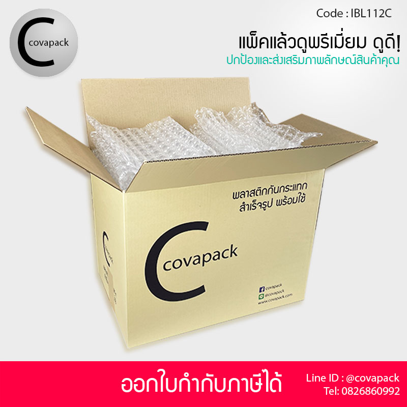 Covapack แอร์บับเบิ้ลกันกระแทกเกรดพรีเมี่ยมใส 40x32cm 50ชิ้น/กล่อง พลาสติกกันกระแทก เติมลมสำเร็จรูป ราคาส่ง ราคาโรงงาน พร้อมใช้งาน Air bubble