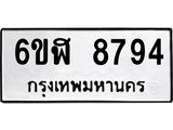รับจองทะเบียนรถ 8794 หมวดใหม่ 6ขฬ 8794 ทะเบียนมงคล ผลรวมดี 41