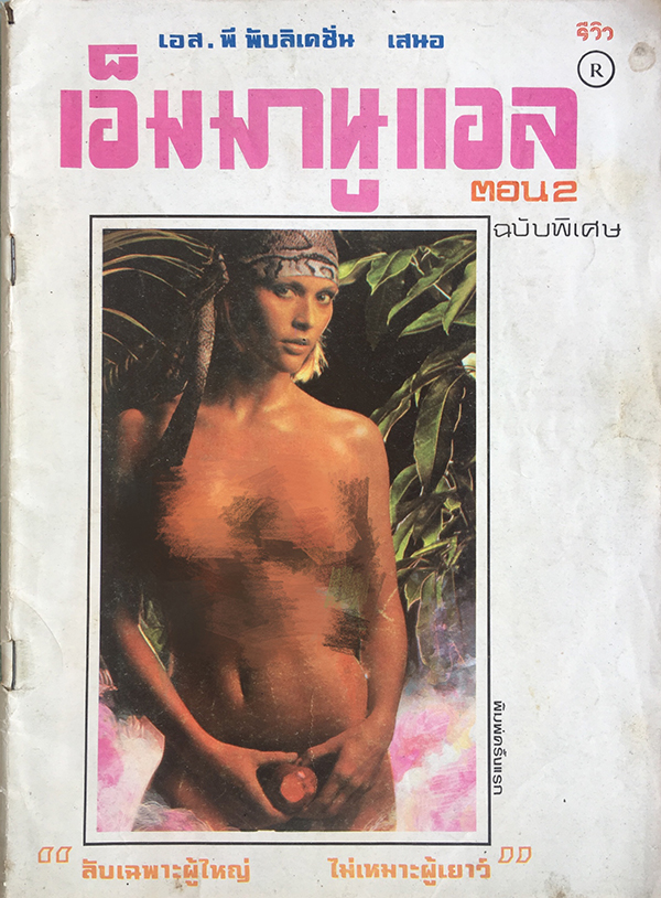 เอ็มมานูเอล ตอน 2 ฉบับพิเศษ