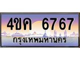ทะเบียนรถ 6767 เลขประมูล ทะเบียนสวย 4ขค 6767 ผลรวมดี 36