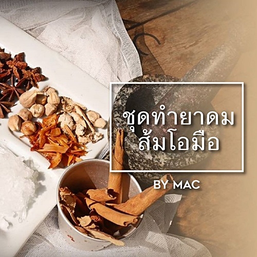 ชุด ยาดมส้มโอมือสูตรโบราณ