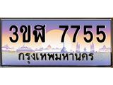 ทะเบียนรถ 7755 เลขประมูล ทะเบียนสวย 3ขฬ 7755 จากกรมขนส่ง