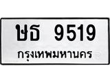 เฮงทะเบียนรถ 9519 – ษธ 9519 ผลรวมดี 32 ทะเบียนมงคล ทะเบียนเฮง