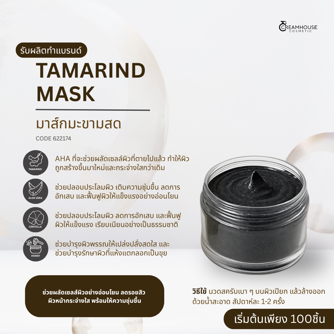 มาส์คมะขามสด - Tamarind Mask