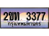 เฮงทะเบียนรถ 3377 – 2ขท 3377 ทะเบียนสวย เลขประมูล