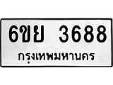 รับจองทะเบียนรถ 3688 หมวดใหม่ 6ขย 3688 ทะเบียนมงคล ผลรวมดี 41