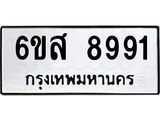 รับจองทะเบียนรถ 8991 หมวดใหม่ 6ขส 8991 ทะเบียนมงคล ผลรวมดี 42