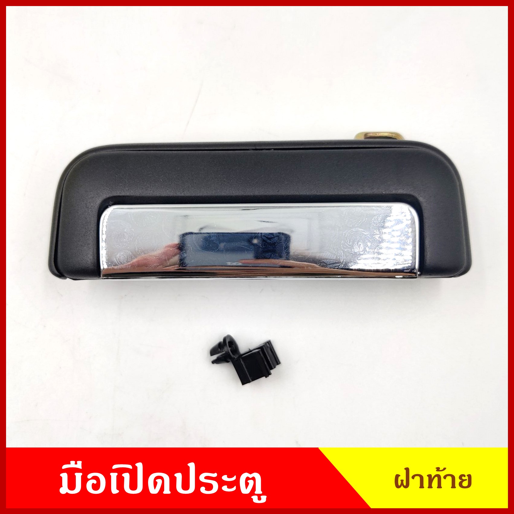 S.PRY มือเปิดท้าย A68 A69 STRADA สตราด้า MITSUBISHI สีดำ 160บาท สีเงิน 200บาท มือเปิดประตู รถยนต์ มือเปิด ราคา ข้างละ