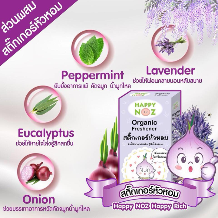 Happy noz Organic Onion Sticker 1 กล่อง x 6 ชิ้น สติ๊กเกอร์หัวหอม