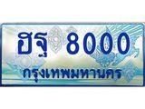 ทะเบียนรถตู้ 8000 เลขประมูล ทะเบียนสวย ฮฐ 8000 จากกรมขนส่ง