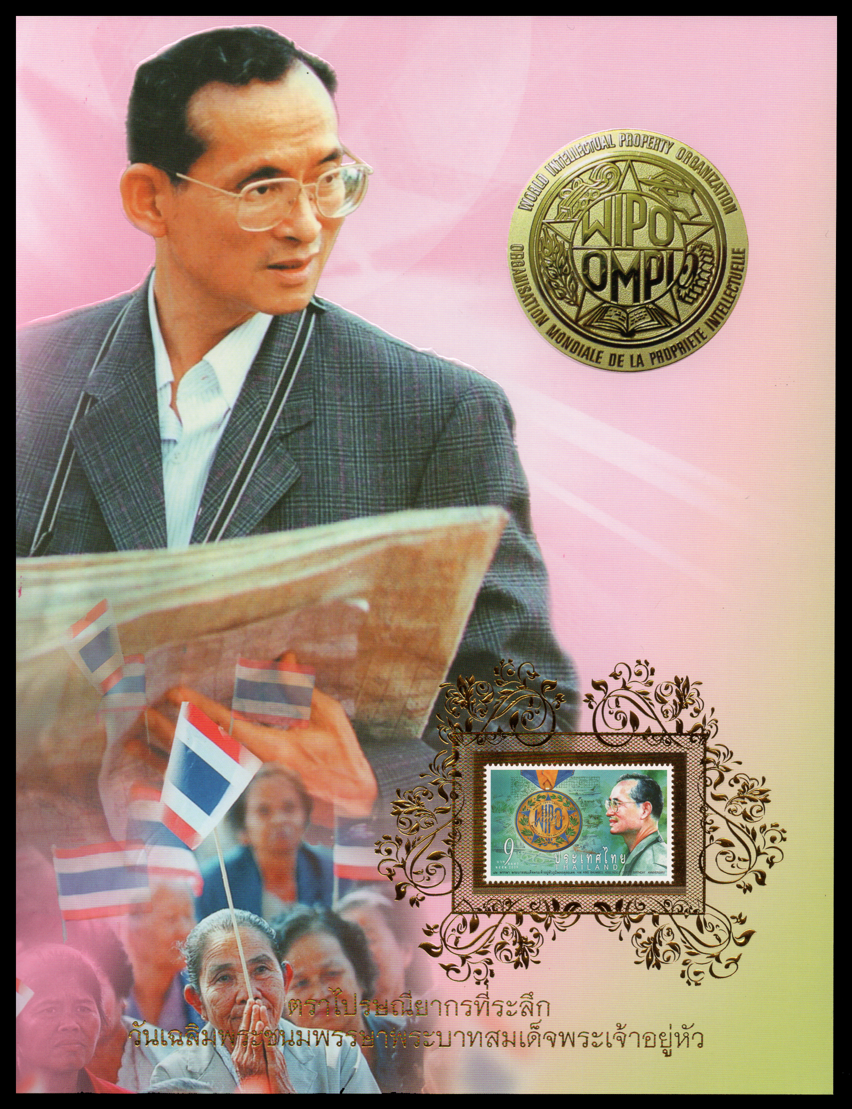 อัลบั้มชีทวันเฉลิมพระชนมพรรษาพระบาทสมเด็จพระเจ้าอยู่หัว 2552 (บรรจุพร้อมแสตมป์)