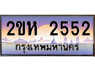 v ทะเบียนรถแนะนำ 2552 เลขประมูล 2ขห 2552 ผลรวมดี 23