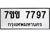 รับจองทะเบียน 7797 รถหมวดใหม่ 7ขข 7797 ทะเบียนมงคล ผลรวมดี 41
