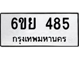 รับจองทะเบียนรถ 485 หมวดใหม่ 6ขย 485 ทะเบียนมงคล
