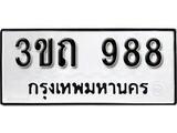 เฮงทะเบียนรถ 988 – 3ขถ 988 ทะเบียนมงคล ทะเบียนเฮง
