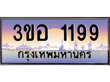 ทะเบียนรถ 1199 เลขประมูล ทะเบียนสวย 3ขอ 1199 จากกรมขนส่ง