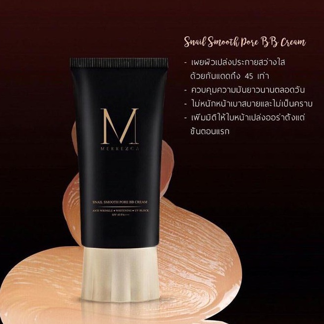 Merrez'ca Snail Smooth Pore BB Cream 50 ml เมอร์เรก้า บีบีหอยทาก 50 มิลลิลิตร(หลอด)