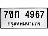 รับจองทะเบียนรถ 4967 หมวดใหม่ 7ขก 4967 ทะเบียนมงคล ผลรวมดี 36