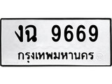 เฮงทะเบียนรถ 9669 – งฉ 9669 ทะเบียนมงคล ทะเบียนเฮง