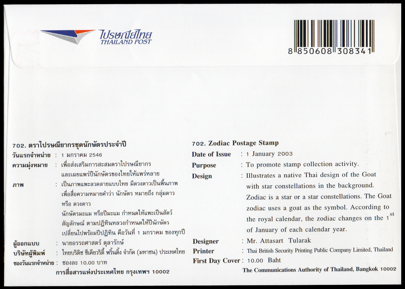 ซองวันแรกจำหน่ายนักษัตรปีมะแม 2546