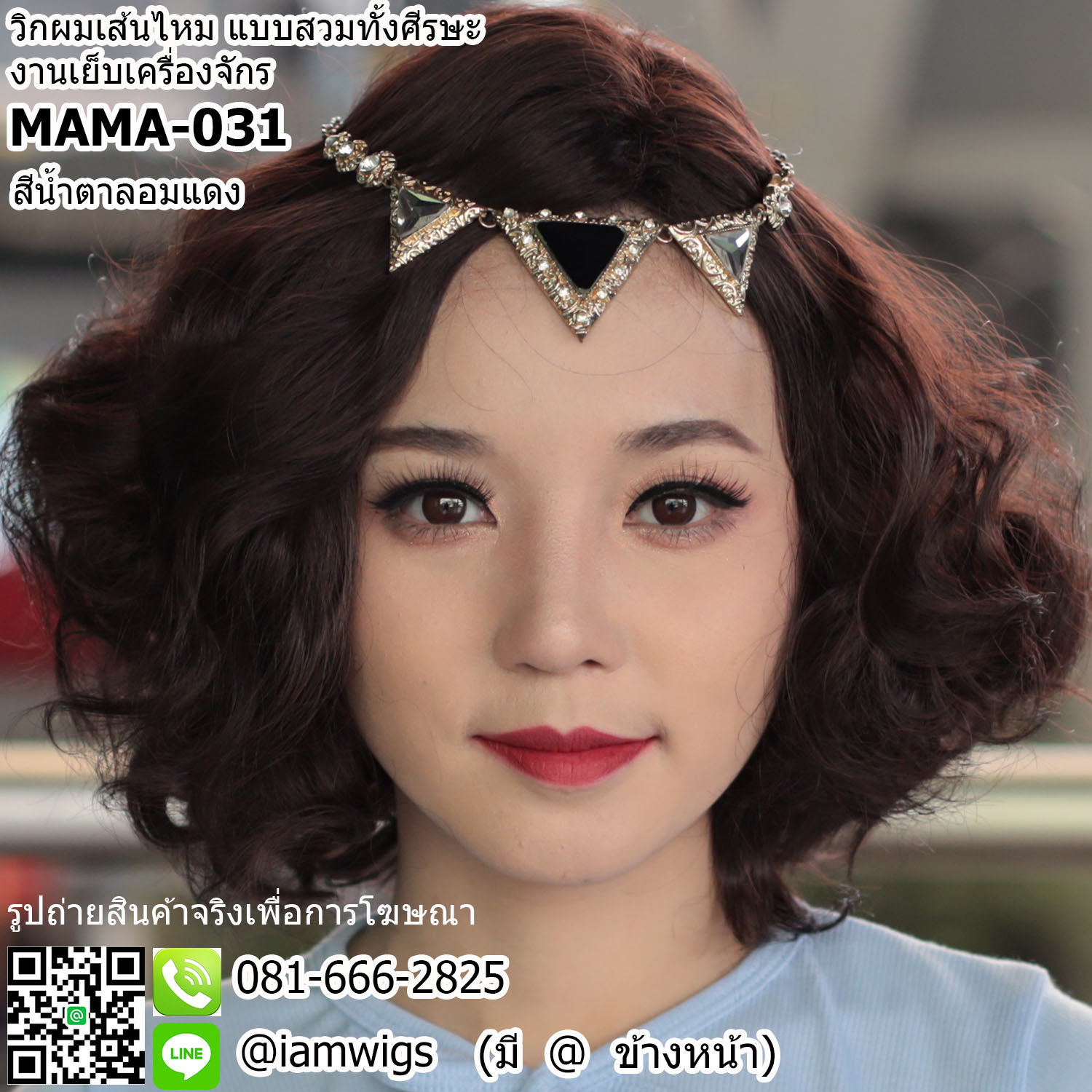 พร้อมส่ง - สีน้ำตาลอมแดง // วิกผมเส้นไหมทรงผมสไตล์ผู้ใหญ่ ทรงผมบ๊อบสั้นดัดลอน งานยีโคนผมเพิ่มความพอง ผมหน้าม้ายาว สามารถทำแสกผมได้หลายทาง ดัดลอนเกรียวเล็กเซ็ททรงพองหนาสุด KAWAII