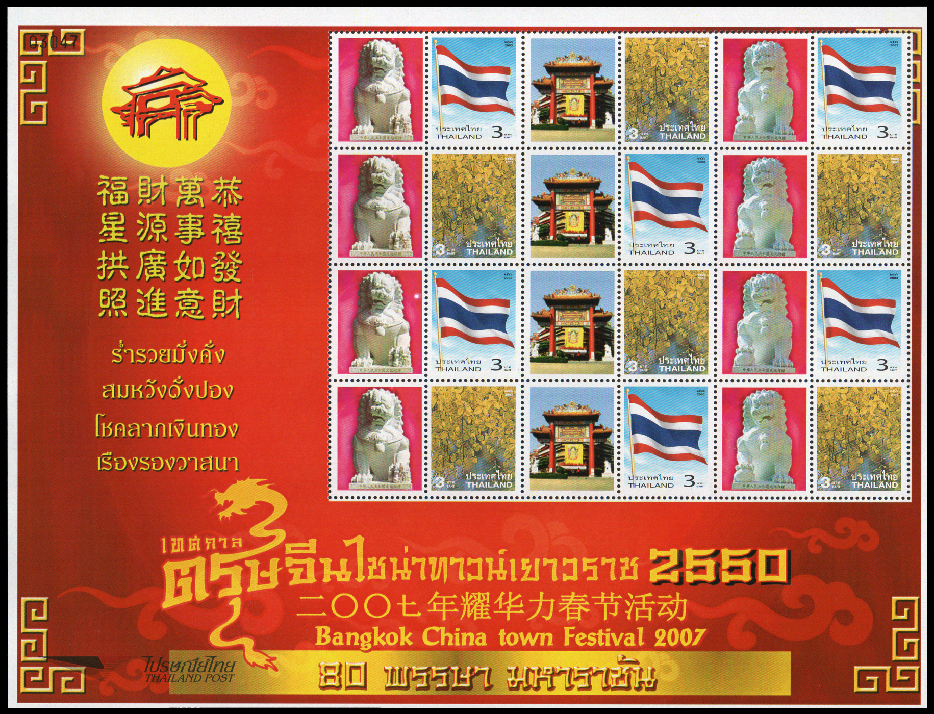 แสตมป์เทศกาลตรุษจีนไชน่าทาวน์เยาวราช 2550