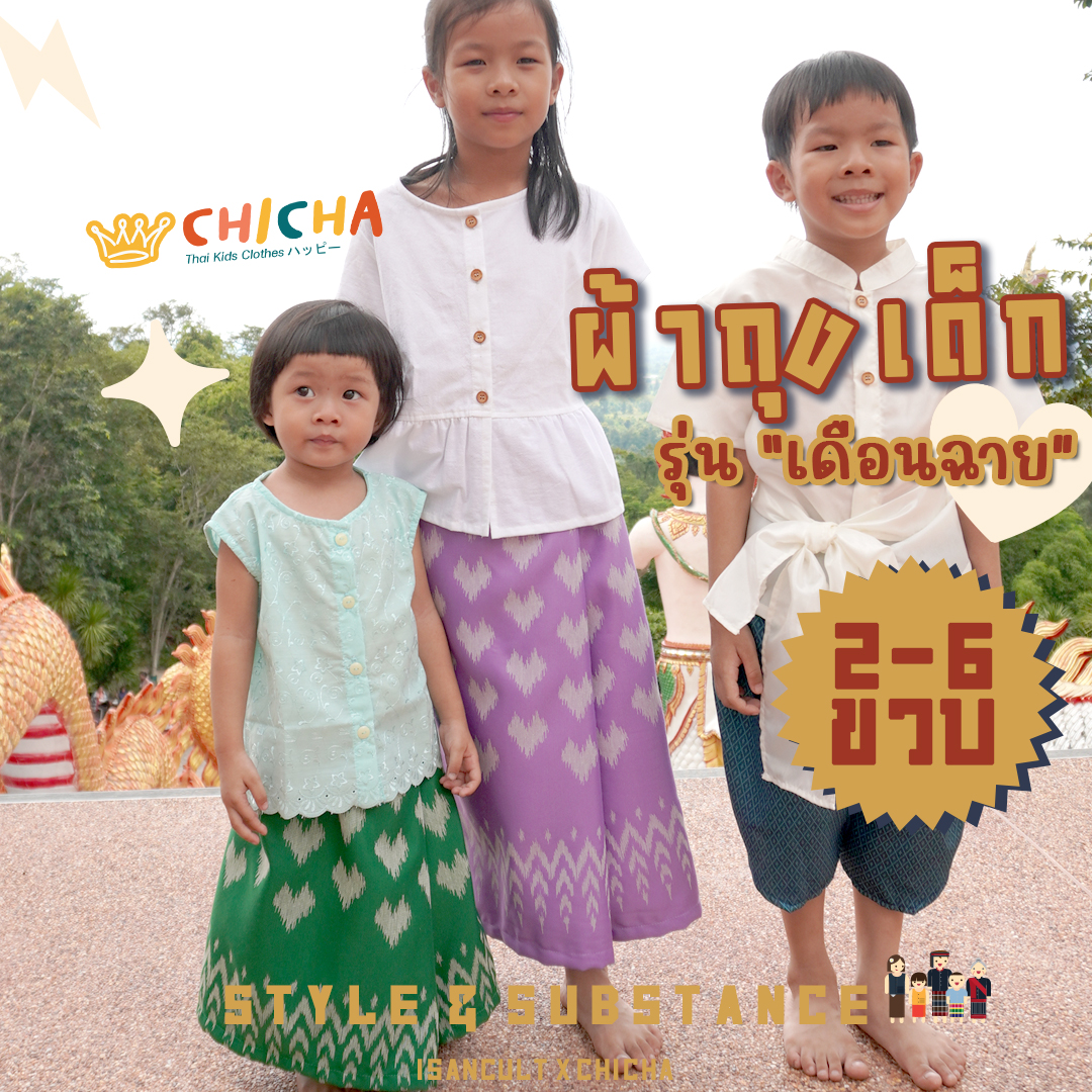 ผ้าถุงเด็ก รุ่น เดือนฉาย 2-6 ขวบ ผ้าทอลายไทย 🎈 ❤️ ชุดไทยเด็กหญิง ใส่สบาย ชุดไทยเด็ก LOOM