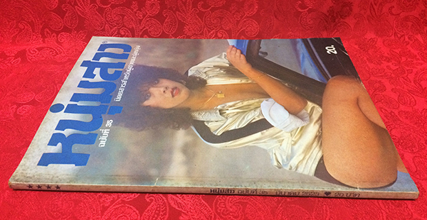 หนุ่มสาว ปีที่ 3 ฉบับที่ 35 มีนาคม 2523