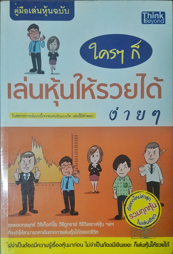 คู่มือเล่นหุ้น ฉบับ ใครๆ ก็เล่นหุ้นให้รวยได้ง่ายๆ