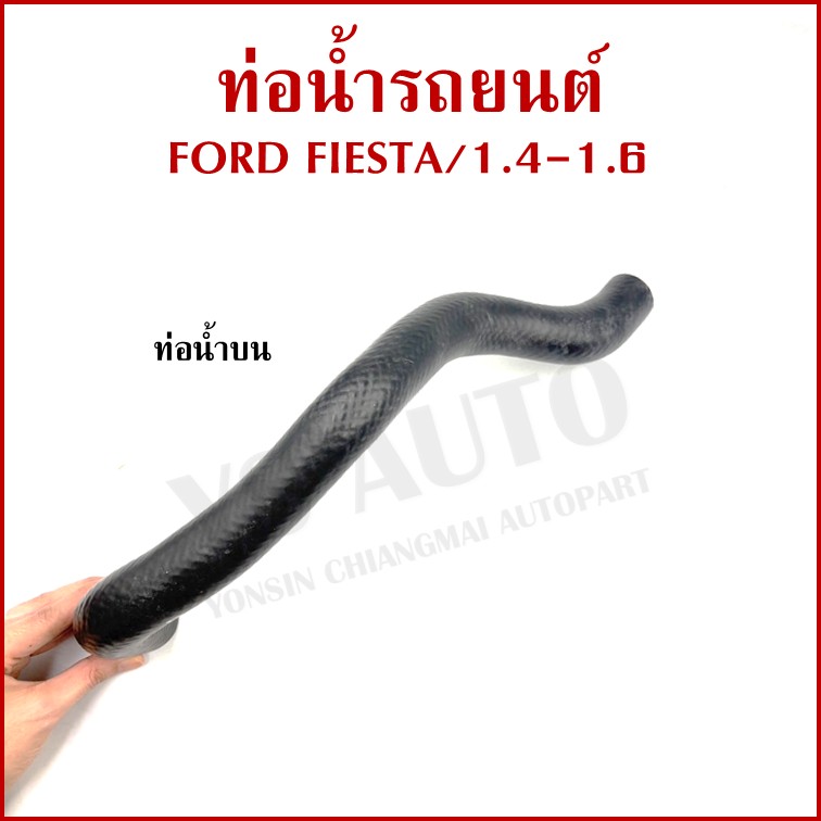 DKR ท่อน้ำ FORD FIESTA 1.4 1.6 ฟอร์ด เฟียสต้า ท่อยางหม้อน้ำรถยนต์ ท่อน้ำบน ท่อน้ำล่าง รู 27 - 32 มม. (รหัส1331 1332) อันละ
