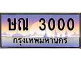 เฮงทะเบียนรถ 3000 – ษณ 3000 ทะเบียนสวย เลขประมูล