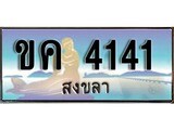 เลขทะเบียนรถ สงขลา ขค 4141 เลขประมูล จากเฮงทะเบียน