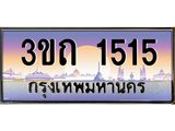 2.ทะเบียนรถ 1515 เลขประมูล ทะเบียนสวย 3ขถ 1515 จากกรมขนส่ง