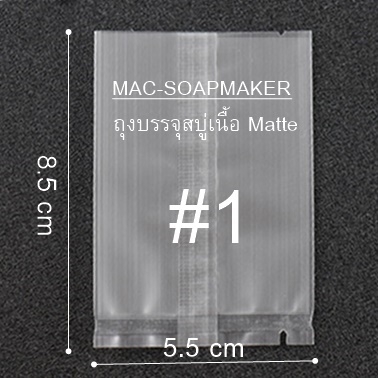 ซองใส่สบู่เนื้อ Matte เย็บกลาง #1 ขนาด 5.5 x 8.5 cm
